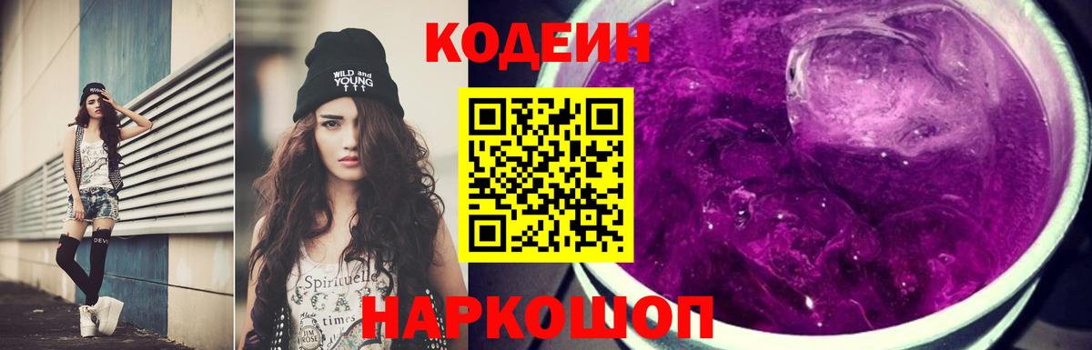 Кодеиновый сироп Lean Purple Drank  Вход с VPN  Новочебоксарск 